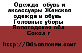 Одежда, обувь и аксессуары Женская одежда и обувь - Головные уборы. Вологодская обл.,Сокол г.